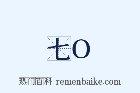 七O是什么意思的图片